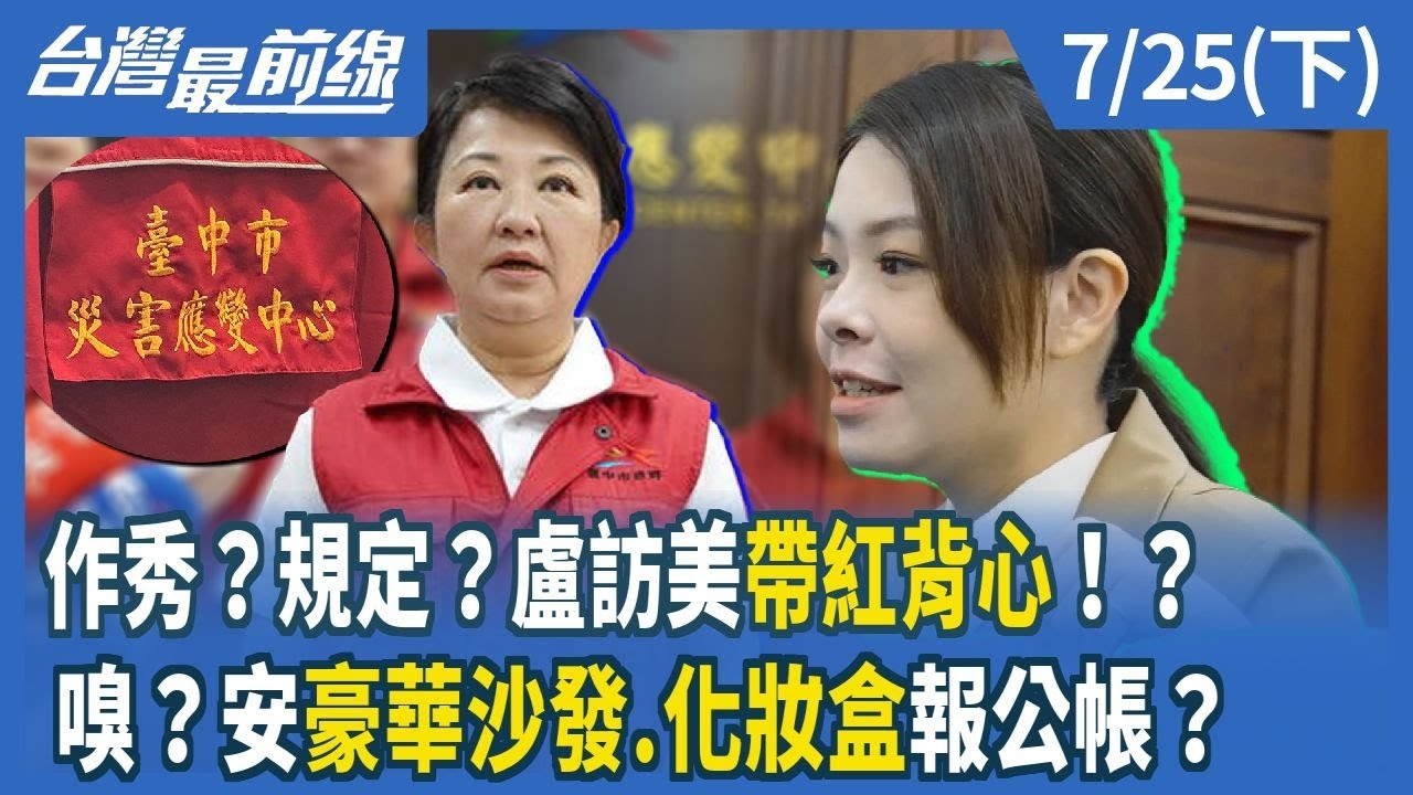 作秀？規定？盧訪美"帶紅背心"！？ 嗅？安"豪華沙發.化妝盒"報公帳？